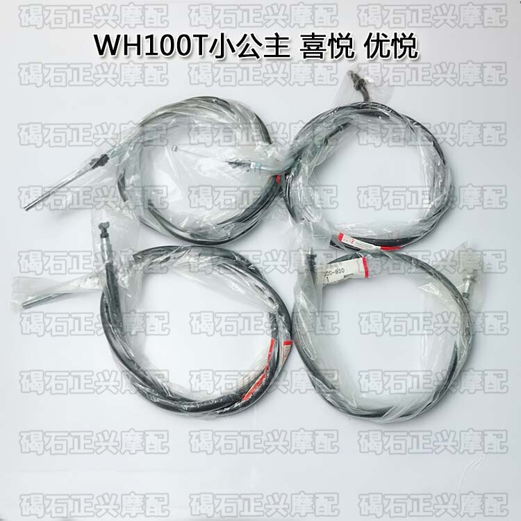 Front and rear brake cables are suitable for WH100TAGFH little princess Youyue joy mileage meter throttle cable
