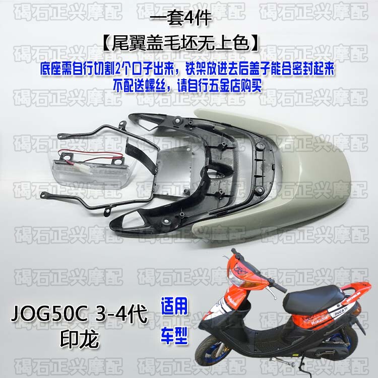 Applicable to mountain leaves JOG 50 234 generation of Indian salon to 5 generation ZR blank embryo without color rear finish lamp assembly