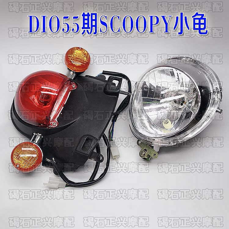 Applicable Honda DIO50 AF55 period scoopy small turtle rear tail light assembly front living-room lamp direction light assembly