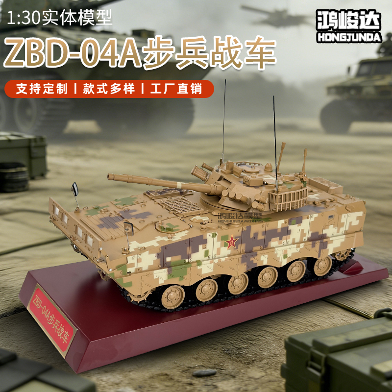 Hongjun Da 1:30Zbd-04A Infantry Fighting Vehicle Alloy Tank Model Simulation Military Vehicle Retirement Commemoration Hongjun Da 1:30Zbd-04A Infantry Fighting Vehicle Alloy Tank Model Simulation Military Vehicle Retirement Commemoration