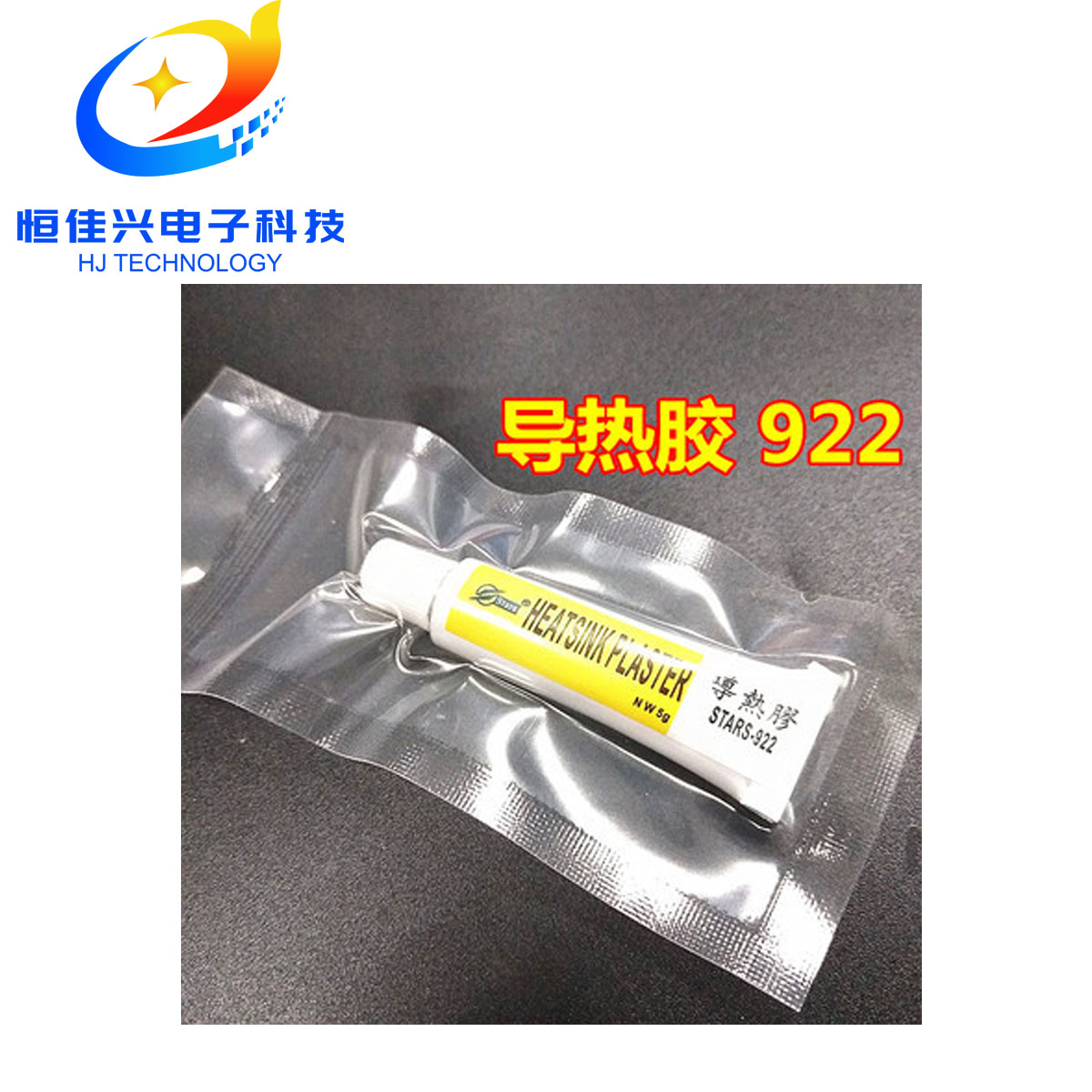 导热胶 硅脂 强粘性硅胶STARS-922*5克 用于粘散热片 LED专用硅胶