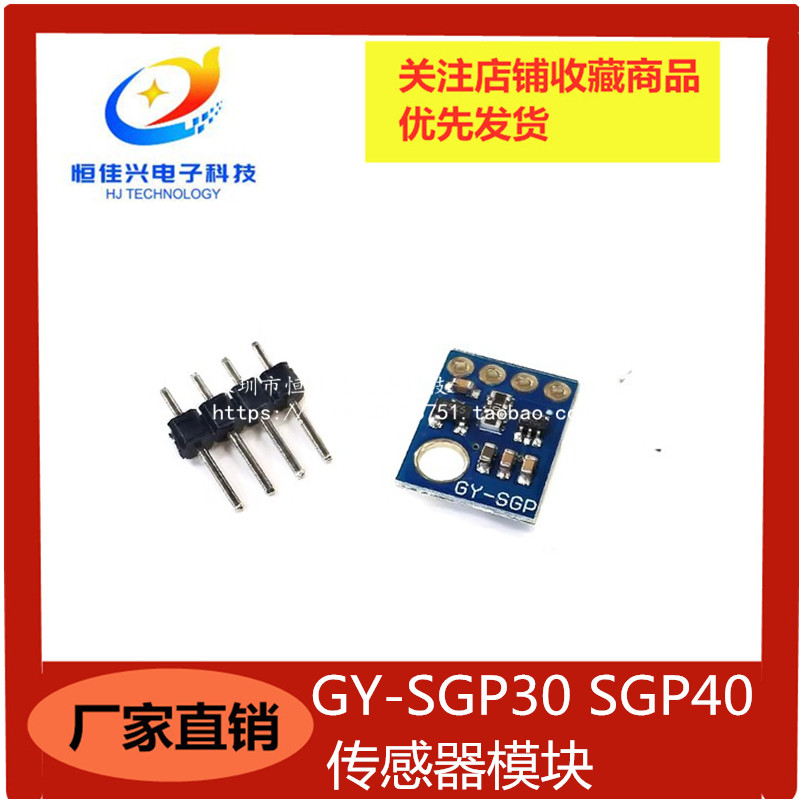 GY-SGP30 SGP40 传感器模块TVOC eCO2空气质量二氧化碳甲醛测量