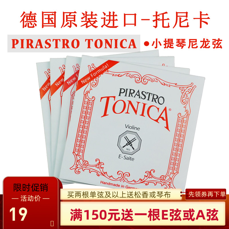 Germany imported violin strings Pirastro TONICA TONICA performance grade nylon e1 4 4a2 strings