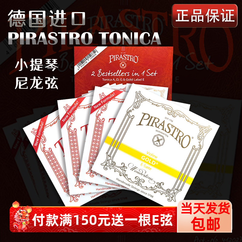ドイツ製輸入バイオリン用ナイロン弦 Pirastro Tonyka TONICA パフォーマンスグレード e1/4/4a2 弦