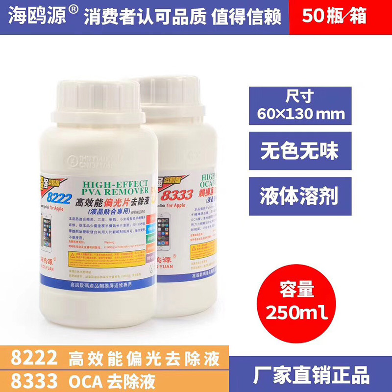 Seagull source 8333 touch screen glue removal liquid 8222 polarized light removal liquid mobile phone screen glue removal agent