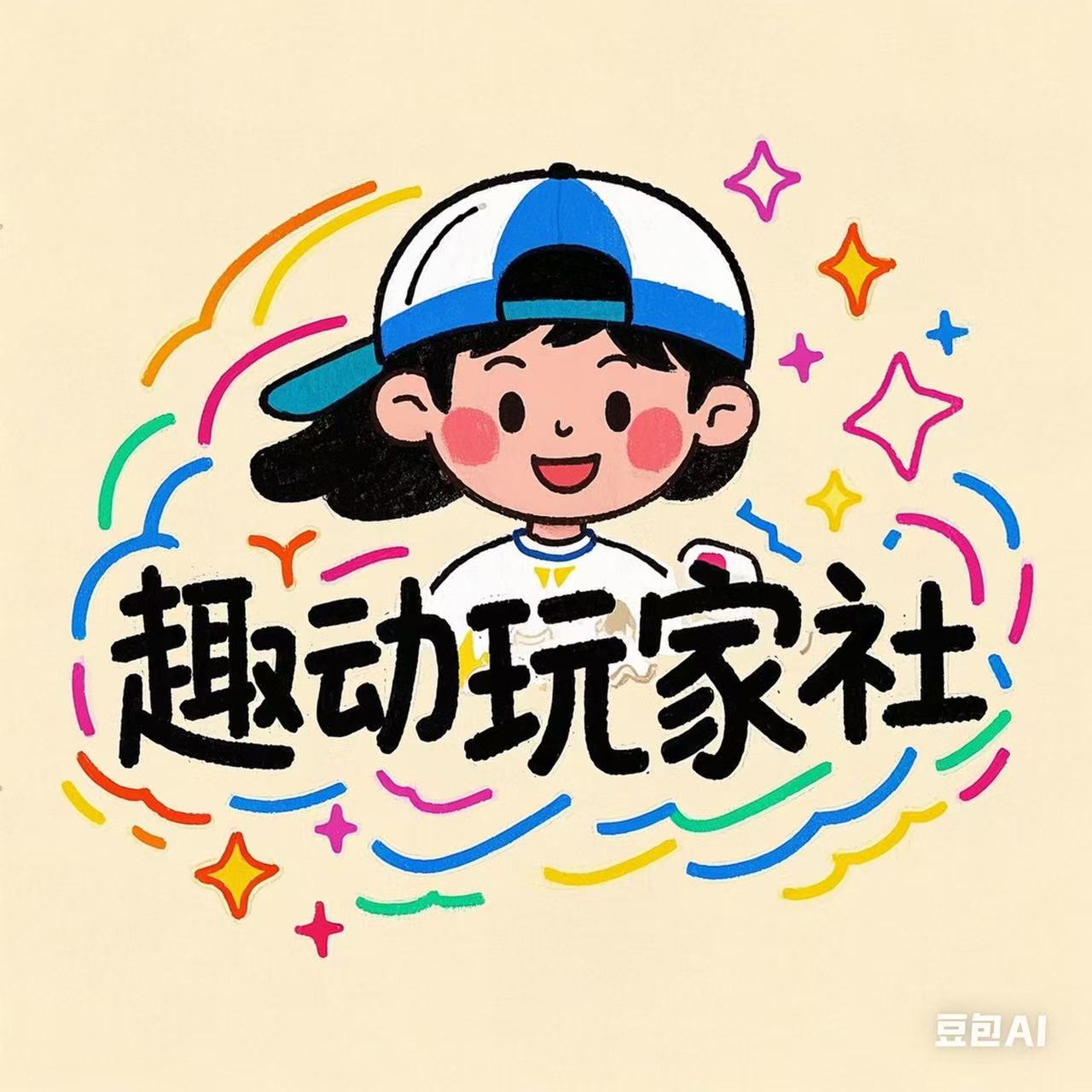 趣动玩家社