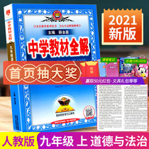 2021 Qiu Middle School Textbook Complete Interpretation of Grade 9 First Volume Moral and Rule of Law Peoples Education Edition Junior High School Students New Textbook Complete Interpretation of Examination Points Supporting Exercise Book General Review Materials Tutoring Books Synchronous Training for Junior Three Classrooms