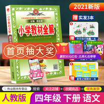 2021 new edition of primary school textbooks full interpretation of the fourth grade second volume of the Chinese Department edition of the Peoples Education Edition primary school students synchronous supporting exercise books General review materials tutoring books detailed interpretation of classroom questions training plan