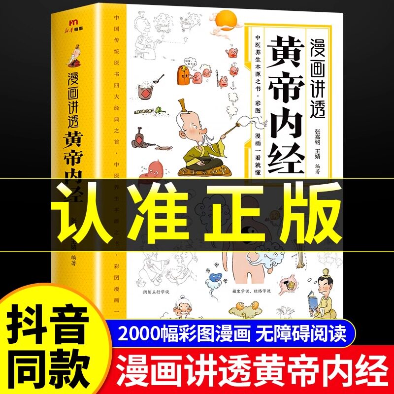 官方正版】黄帝内经漫画图解正版书籍漫画讲透皇帝内经白话文彩图儿童