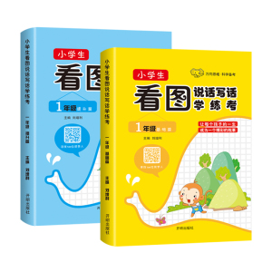 超厚版 2本小学生看图说话写话训练