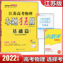 2022 new version of Jiangsu College entrance examination physics small questions mad to do the basic article to choose the test Su teaching version of the high school general review