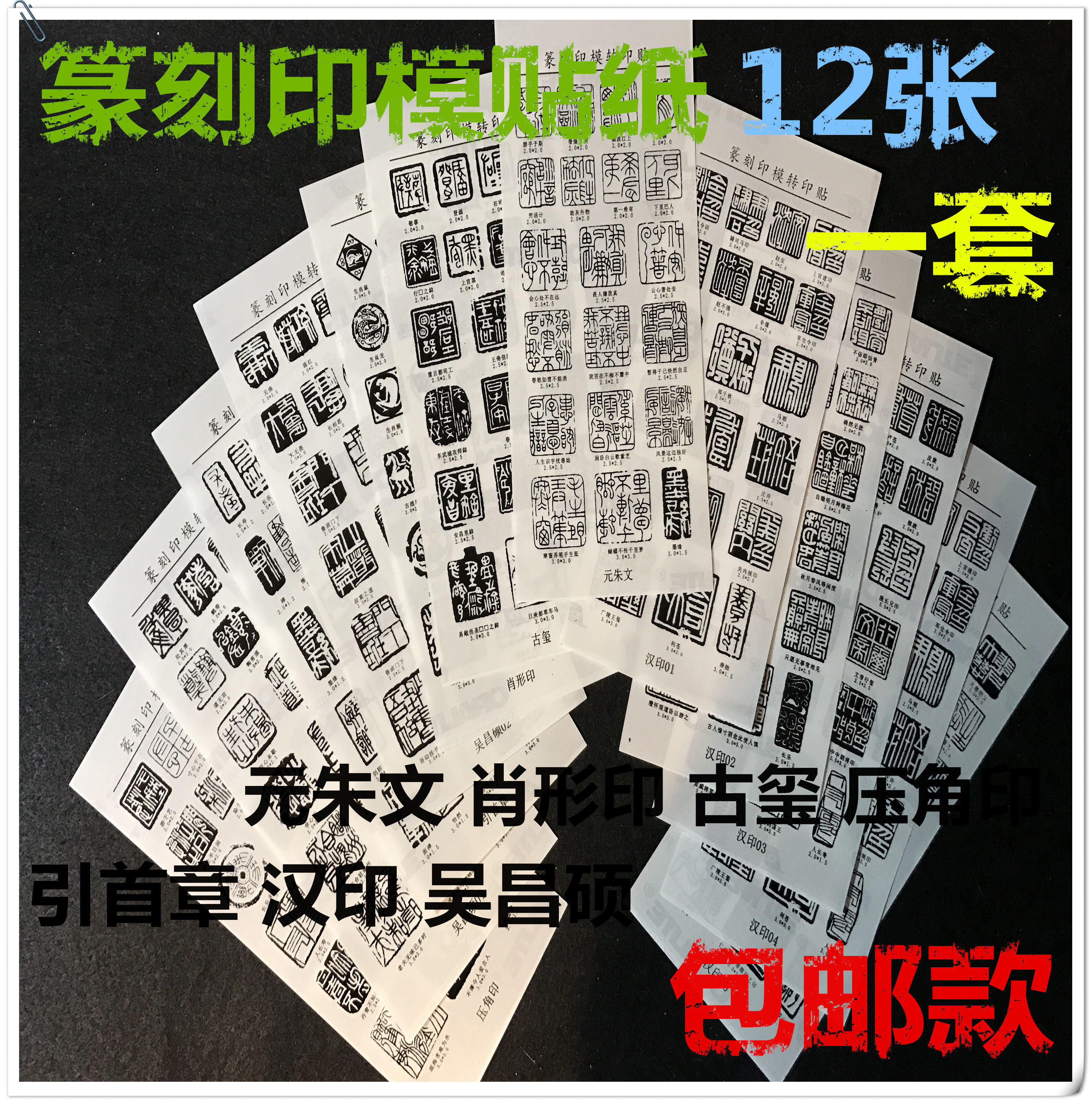 Seal carving impression sticker paper calligraphy lettering engraving stamp transfer sticker beginner practice seal carving seal carving tool