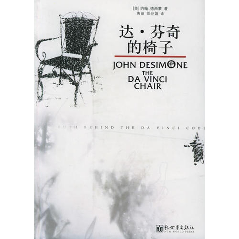 [Original Edition] Da Vinci's Chair [Us] John Desimon 9787801879622