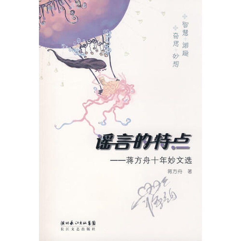 【公式版】江方洲著『噂の特徴』9787535438317