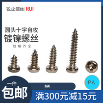 Nickel-plated round head cross self-tapping screw PA pan head cross groove pointed tail screw M4 * 8 10 12 14 16 18