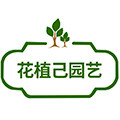 花植己园艺的LOGO