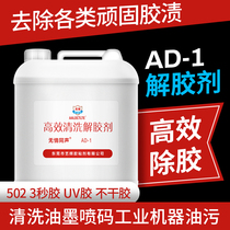 Relentless simultaneous efficient cleaning 502 instant glue degreasing agent degreasing UV double-sided adhesive mechanical stain removal