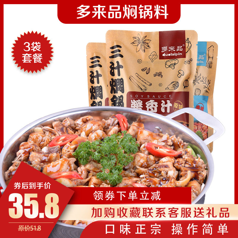 Three Juice Braising Pan Sauce hot pot dried pot base stock seasoning braised saucepan sauce combined with pint sauce aromas seafood spicy-Taobao