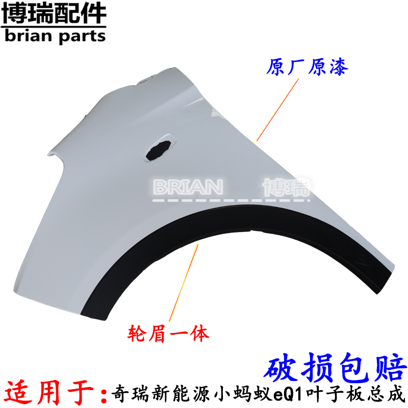 Suitable for Chery New Energy Little Ant Eq1 Fender Assembly, Front Fender with Paint, Brand New