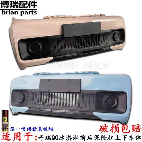 Применимо к логотипу автомобиля с мороженым в мороженое Chery QQ передний и задний бампер, верхний и нижний кузов на отделке перед автомобилем защиты лица