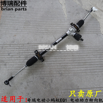 Original Fitted Chery Electric Small Ant EQ1 electric power-assisted steering machine assembly direction drawbar ball head