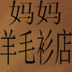 妈妈羊毛衫店