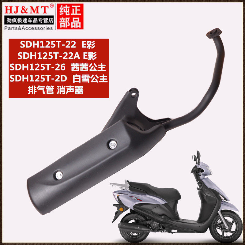 Suitable for New Continent Honda Snow Cissy Princess SDH125T-22A 26E color E shadow exhaust pipe silencer