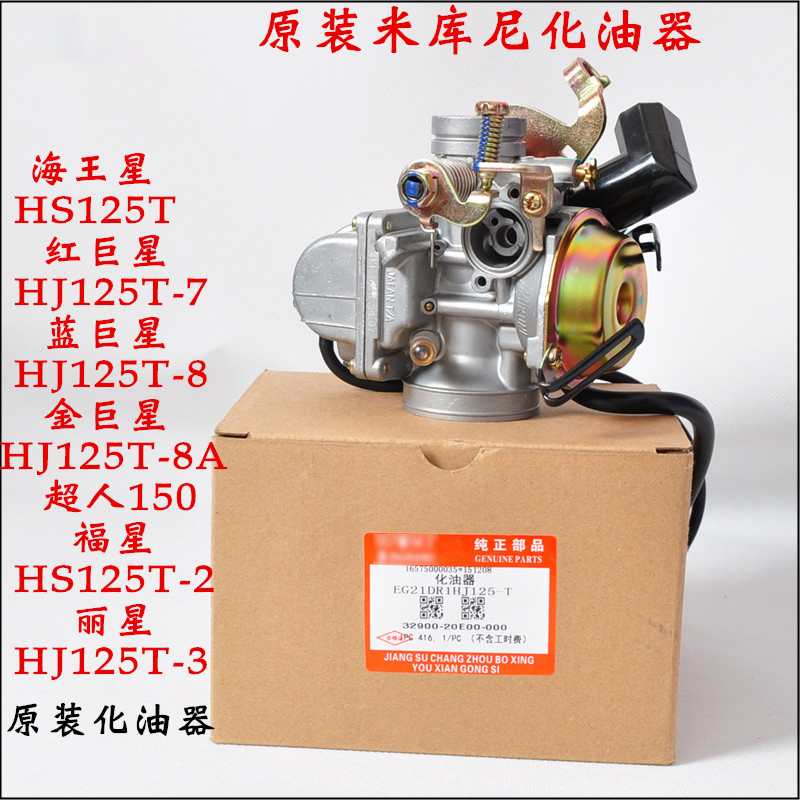 Suitable for Suzuki scooter Red gold blue Lixing Neptune HS125T Lucky star Superman QS150T carburetor assembly