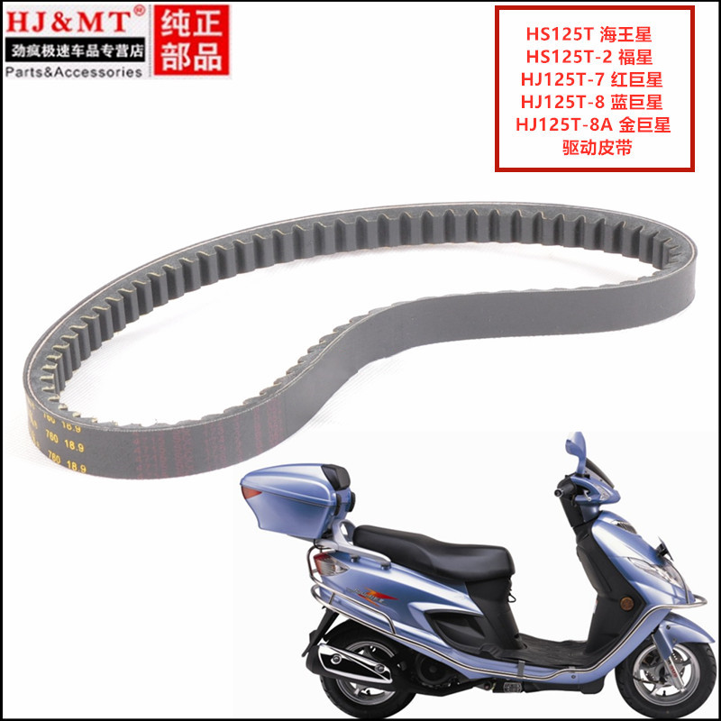 Suitable for Haojue Suzuki Neptune HS125T-2 Fuxing pedal motorcycle Superman QS150 drive transmission belt