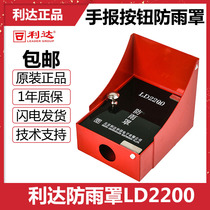 Lida Huaxin rain cover fire hand report manual alarm button rain cover LD2200 rainproof box spot