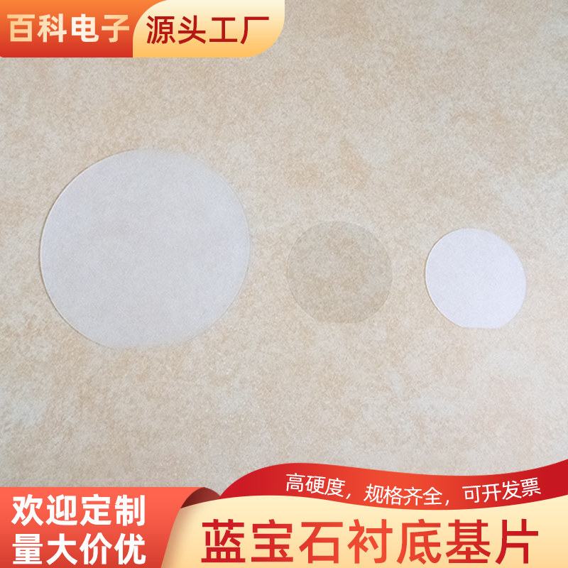 蓝宝石衬底基片 圆100*0.8mm 科研用Al2O3晶片 氧化铝单晶白玉石