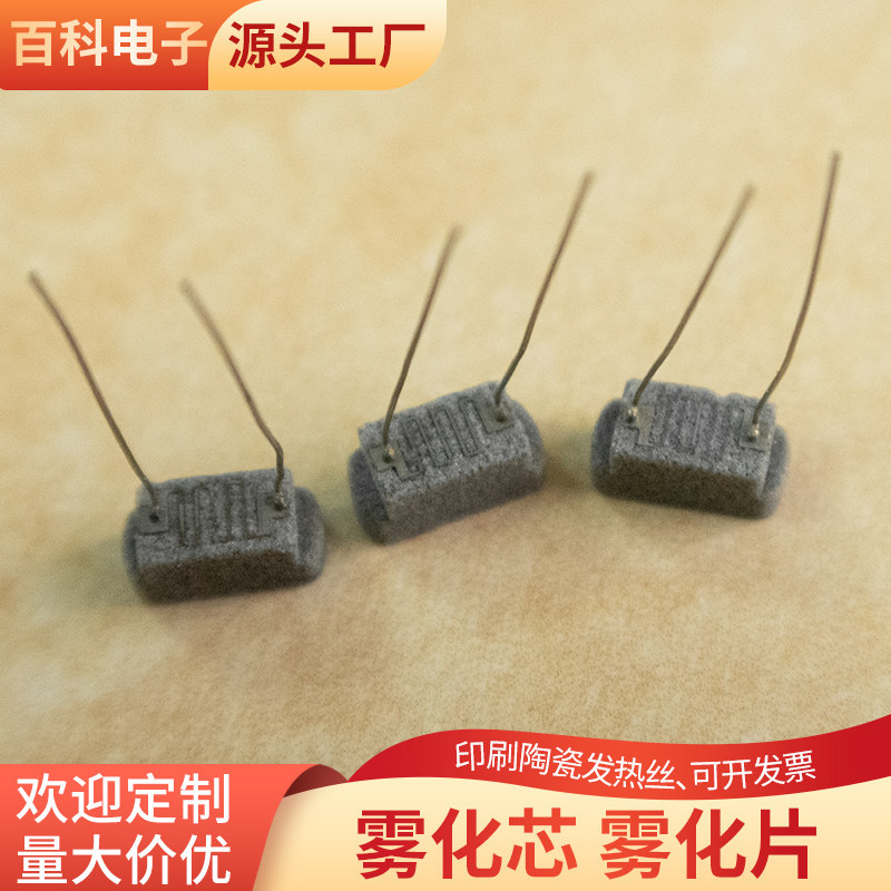 雾化芯 4.2*9.1*4.4mm陶瓷发热丝电子雾化芯印刷陶瓷发热芯雾化片