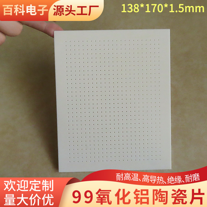 99%多孔氧化铝陶瓷片宽138*170*1.5mm氧化铝绝缘刚玉板过滤可定制