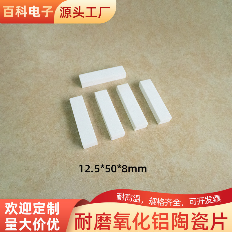 氧化铝耐磨陶瓷片 12.5*50*8mm 耐高温陶瓷板 承烧板 绝缘防护板