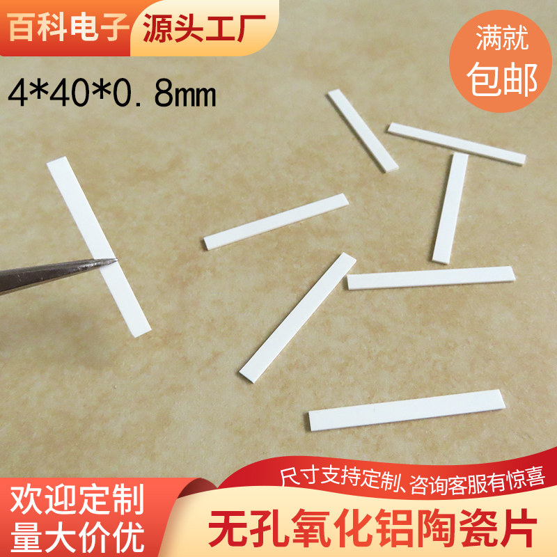 长方形氧化铝陶瓷片4*40*0.8mm导热绝缘陶瓷长条基片耐磨可定制