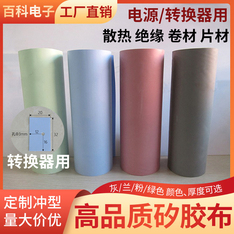 散热矽胶布硅胶布0.23/0.5/0.8mm可定制电源转换器用绝缘片矽胶片