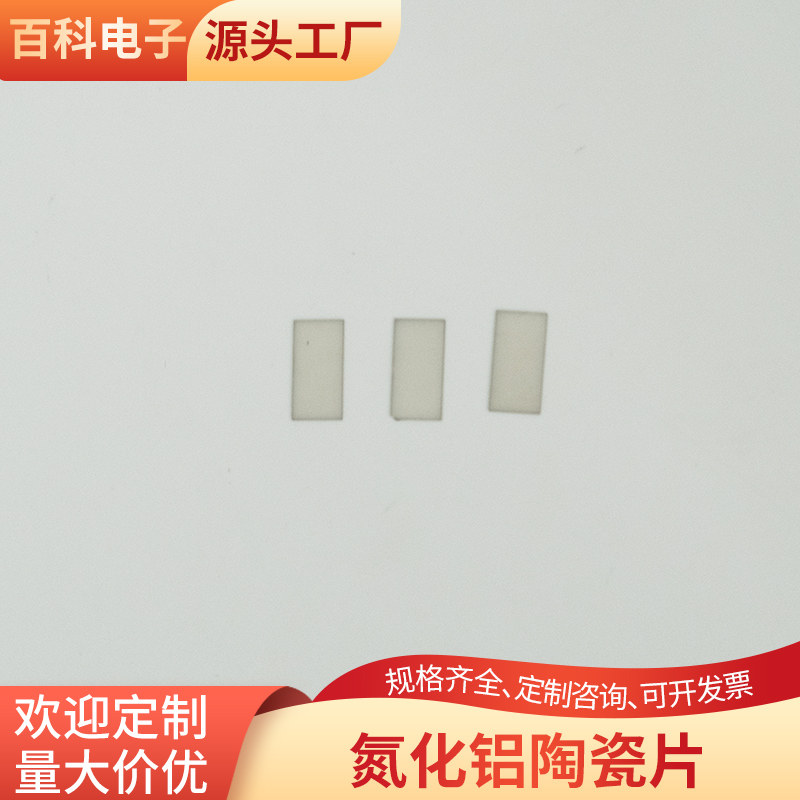 氮化铝陶瓷片5*10/6.5*7mm小尺寸陶瓷板定制小规格超薄可定制