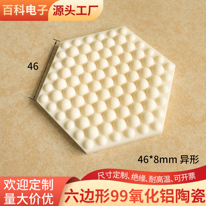 六边形99氧化铝陶瓷片 耐磨陶瓷46*8mm绝缘陶瓷板半球形可定制