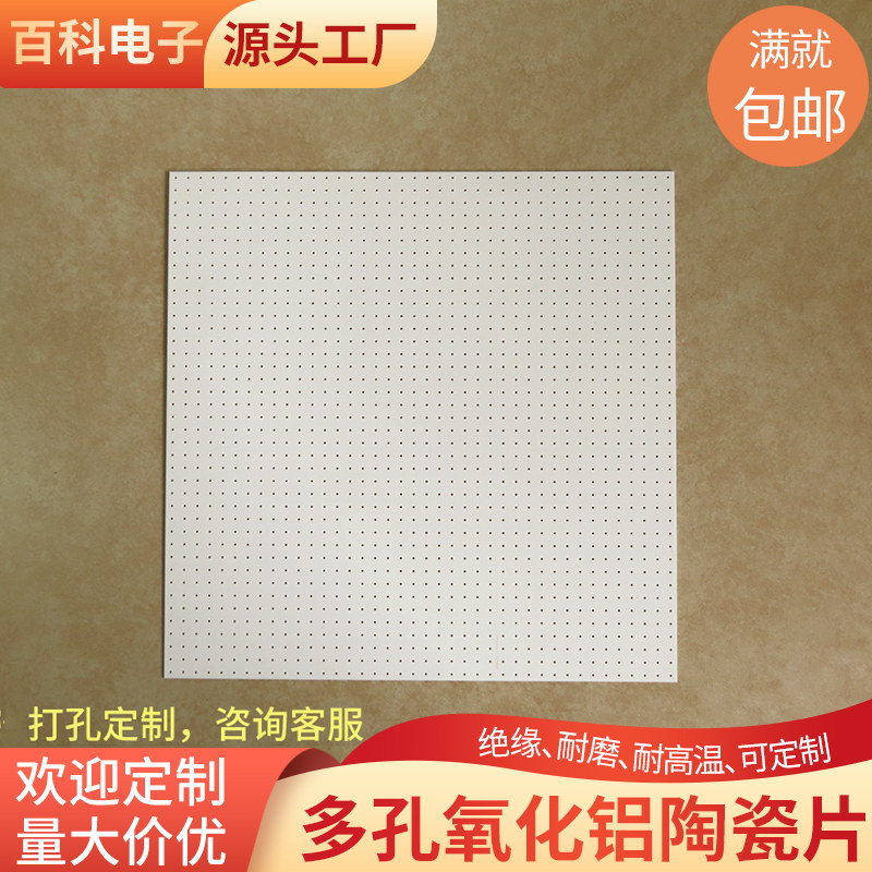 氧化铝陶瓷片打孔200*200*0.6mm散热片多孔过滤片耐高温基板定制