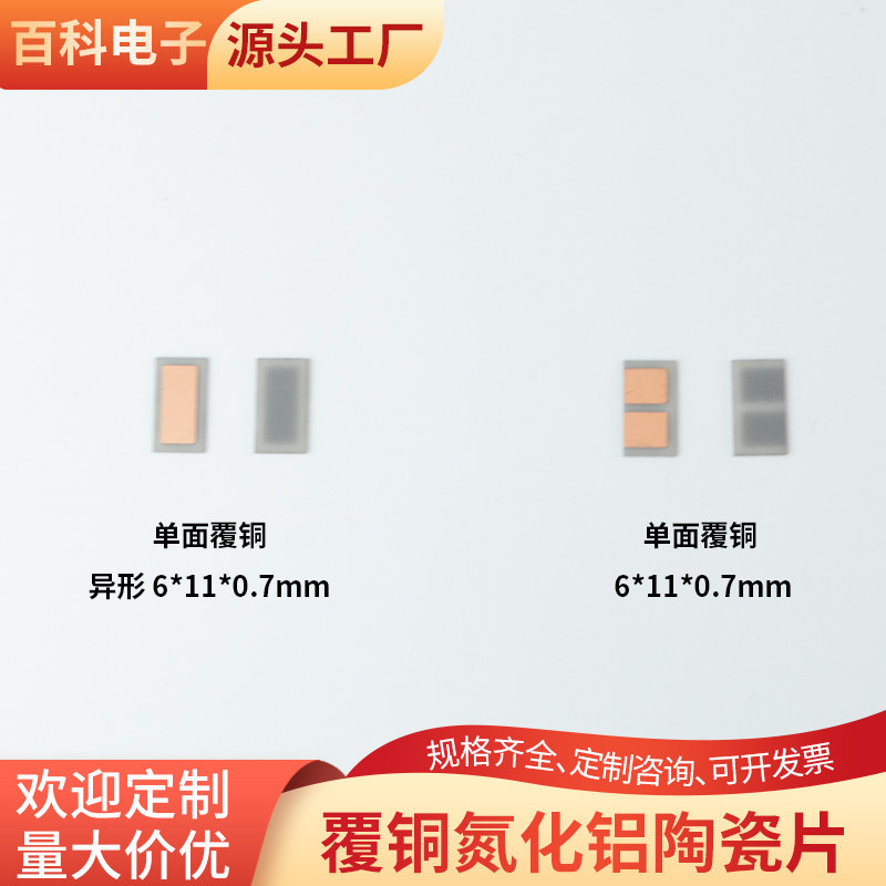 6*11*0.7mm 耐高温覆铜陶瓷板 双面覆铜 氮化铝 陶瓷片可定制
