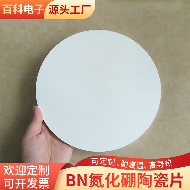 氮化硼陶瓷片圆210*5mmmm高导热耐高温大规格陶瓷基板耐高温定制