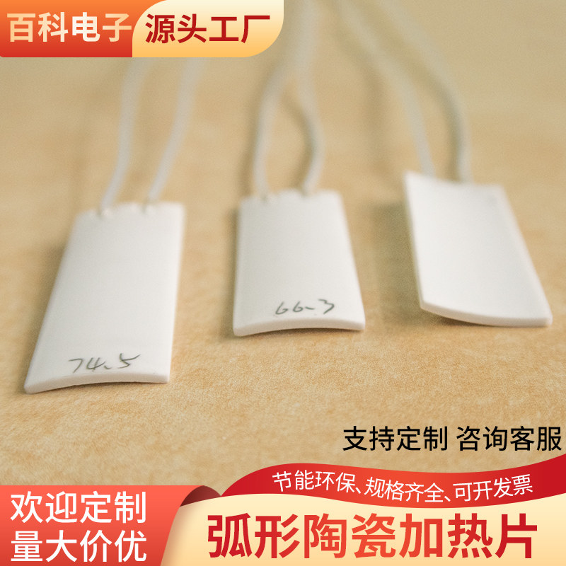 MCH弧形陶瓷加热片15*40*1.3mm氧化铝陶瓷高温发热片发热器110V