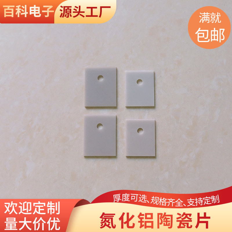 有孔氮化铝陶瓷片17*22/18*22/20*25mm耐磨高导热陶瓷基片ALN垫片
