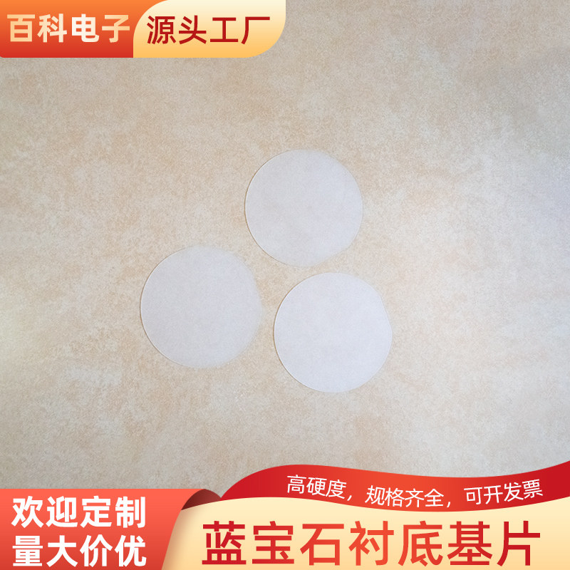 单面抛光蓝宝石衬底基片圆50*0.43mm  科研用Al2O3晶片氧化铝单晶
