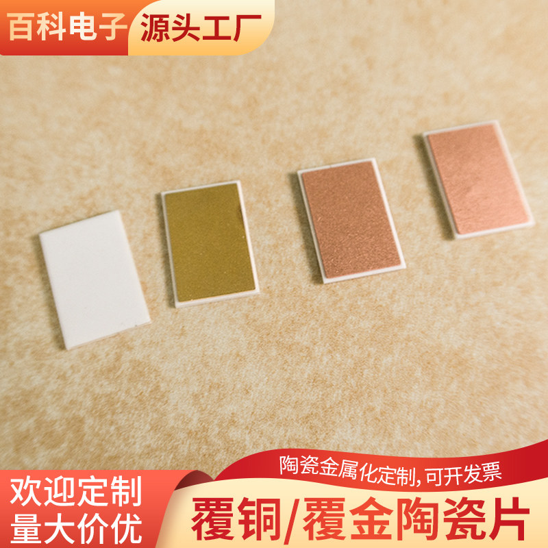 单面覆铜氧化铝8*8*0.45mm氧化铝陶瓷片线路板陶瓷片基板定制