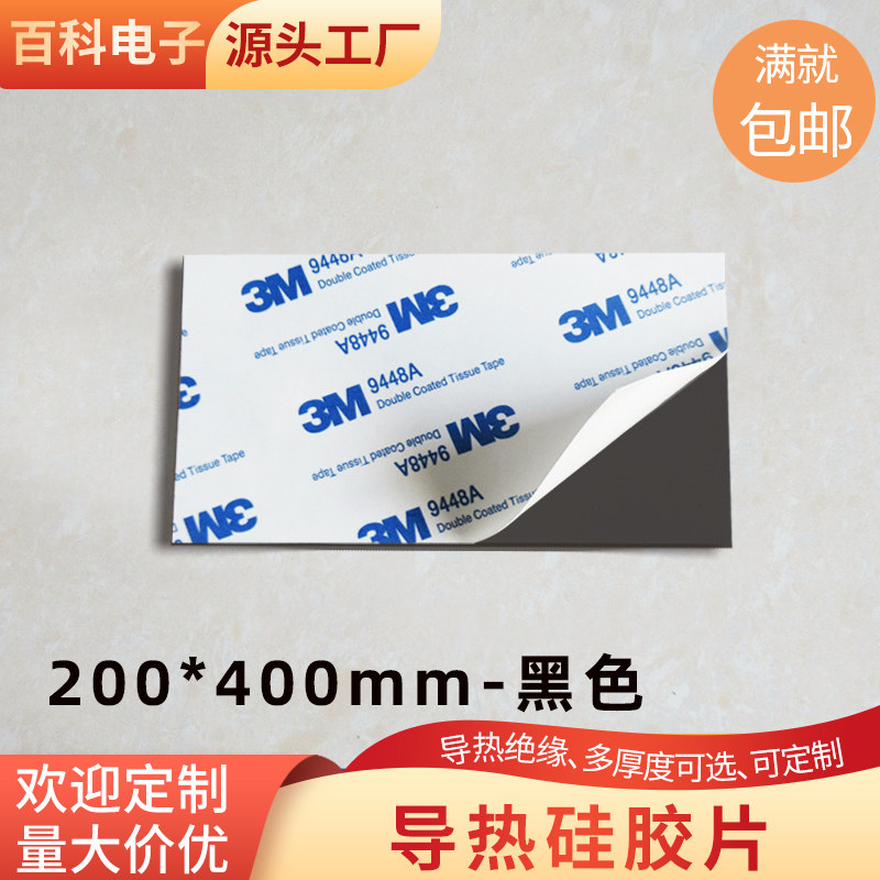 黑色背胶导热硅胶片硅脂垫片200*400mm散热器垫片双面自粘软矽胶