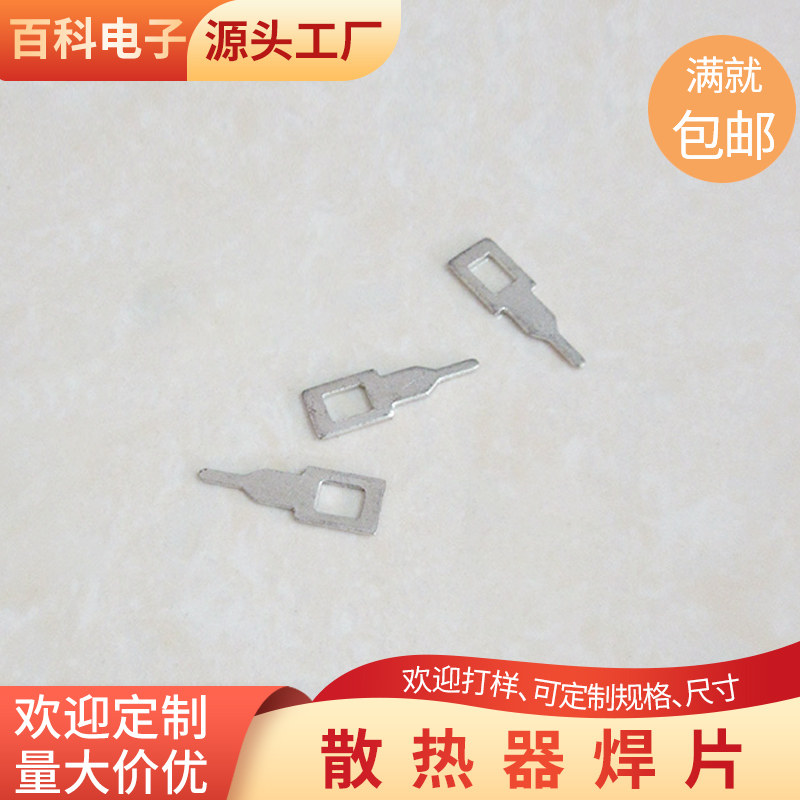 焊片电脑散热片焊片0.6*5*16*1.1mm环保电镀散热器针1万/包可定制