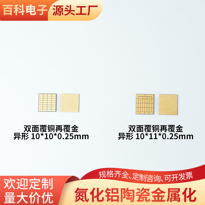 双面覆铜再覆金氮化铝陶瓷片10*10/10*11mm耐高温覆金陶瓷板定制