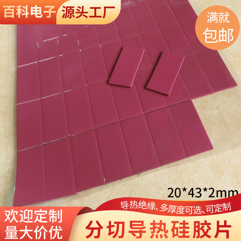 8W散热硅胶片20*43*2mm电脑CPU显卡南北桥用导热硅胶片分切 紫色