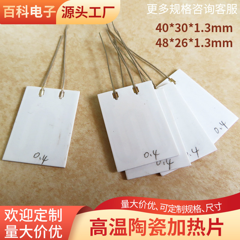 MCH陶瓷加热板升温快节能环保发热片40*30/48*26mm电热片 可定制